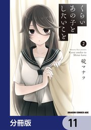 くらいあの子としたいこと【分冊版】 11