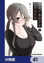 くらいあの子としたいこと【分冊版】 41