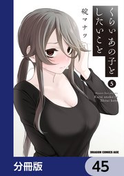 くらいあの子としたいこと【分冊版】 45