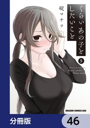 くらいあの子としたいこと【分冊版】 46