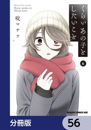 くらいあの子としたいこと【分冊版】 56