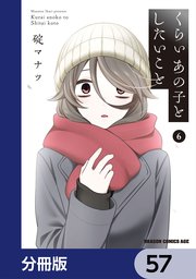 くらいあの子としたいこと【分冊版】 57