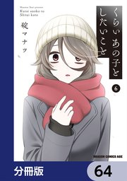 くらいあの子としたいこと【分冊版】