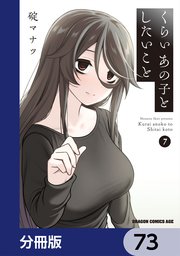 くらいあの子としたいこと【分冊版】　73