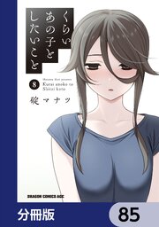 くらいあの子としたいこと【分冊版】　85