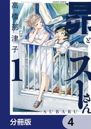 昴とスーさん【分冊版】 4