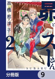 昴とスーさん【分冊版】 9