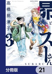 昴とスーさん【分冊版】 21