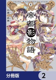 帝都影物語【分冊版】 2