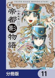 帝都影物語【分冊版】 11