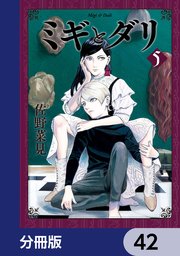 ミギとダリ【分冊版】 42