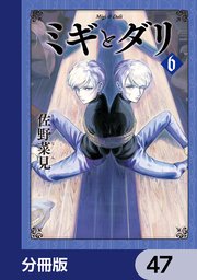 ミギとダリ【分冊版】 47