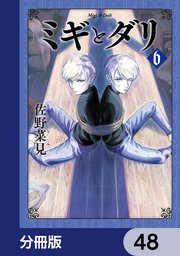 ミギとダリ【分冊版】 48