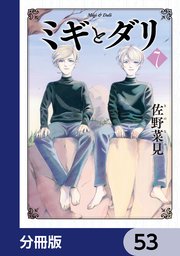 ミギとダリ【分冊版】 53