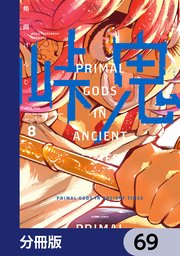 峠鬼【分冊版】 69