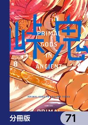 峠鬼【分冊版】 71