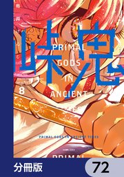 峠鬼【分冊版】 72