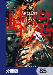 峠鬼【分冊版】　85