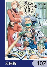 ふしぎの国のバード【分冊版】　107