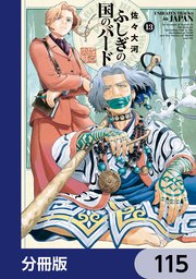 ふしぎの国のバード【分冊版】　115