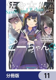 佐々木とピーちゃん【分冊版】 11