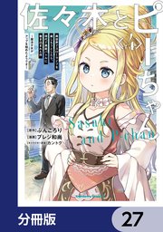 佐々木とピーちゃん【分冊版】 27