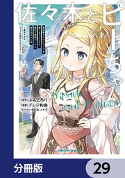 佐々木とピーちゃん【分冊版】 29