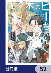 佐々木とピーちゃん【分冊版】　52