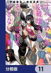 すべての人類を破壊する。それらは再生できない。【分冊版】 11