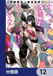 すべての人類を破壊する。それらは再生できない。【分冊版】 12