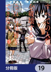 すべての人類を破壊する。それらは再生できない。【分冊版】 19