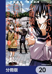 すべての人類を破壊する。それらは再生できない。【分冊版】 20
