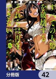 すべての人類を破壊する。それらは再生できない。【分冊版】 42
