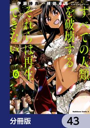 すべての人類を破壊する。それらは再生できない。【分冊版】 43