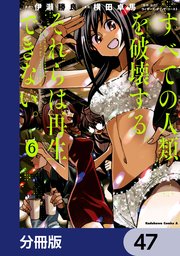 すべての人類を破壊する。それらは再生できない。【分冊版】 47