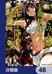 すべての人類を破壊する。それらは再生できない。【分冊版】 48
