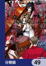 すべての人類を破壊する。それらは再生できない。【分冊版】 49
