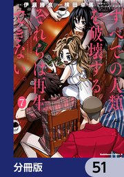 すべての人類を破壊する。それらは再生できない。【分冊版】 51