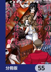 すべての人類を破壊する。それらは再生できない。【分冊版】 55