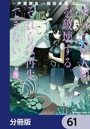 すべての人類を破壊する。それらは再生できない。【分冊版】 61