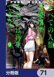 すべての人類を破壊する。それらは再生できない。【分冊版】 71