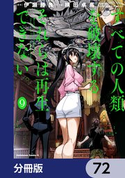 すべての人類を破壊する。それらは再生できない。【分冊版】 72