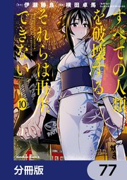 すべての人類を破壊する。それらは再生できない。【分冊版】 77