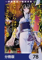すべての人類を破壊する。それらは再生できない。【分冊版】 78