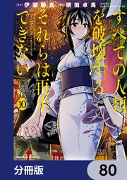 すべての人類を破壊する。それらは再生できない。【分冊版】 80