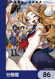すべての人類を破壊する。それらは再生できない。【分冊版】 86