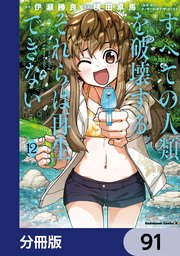 すべての人類を破壊する。それらは再生できない。【分冊版】 91