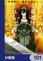 すべての人類を破壊する。それらは再生できない。【分冊版】 101