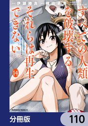 すべての人類を破壊する。それらは再生できない。【分冊版】 110
