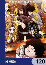 すべての人類を破壊する。それらは再生できない。【分冊版】 120